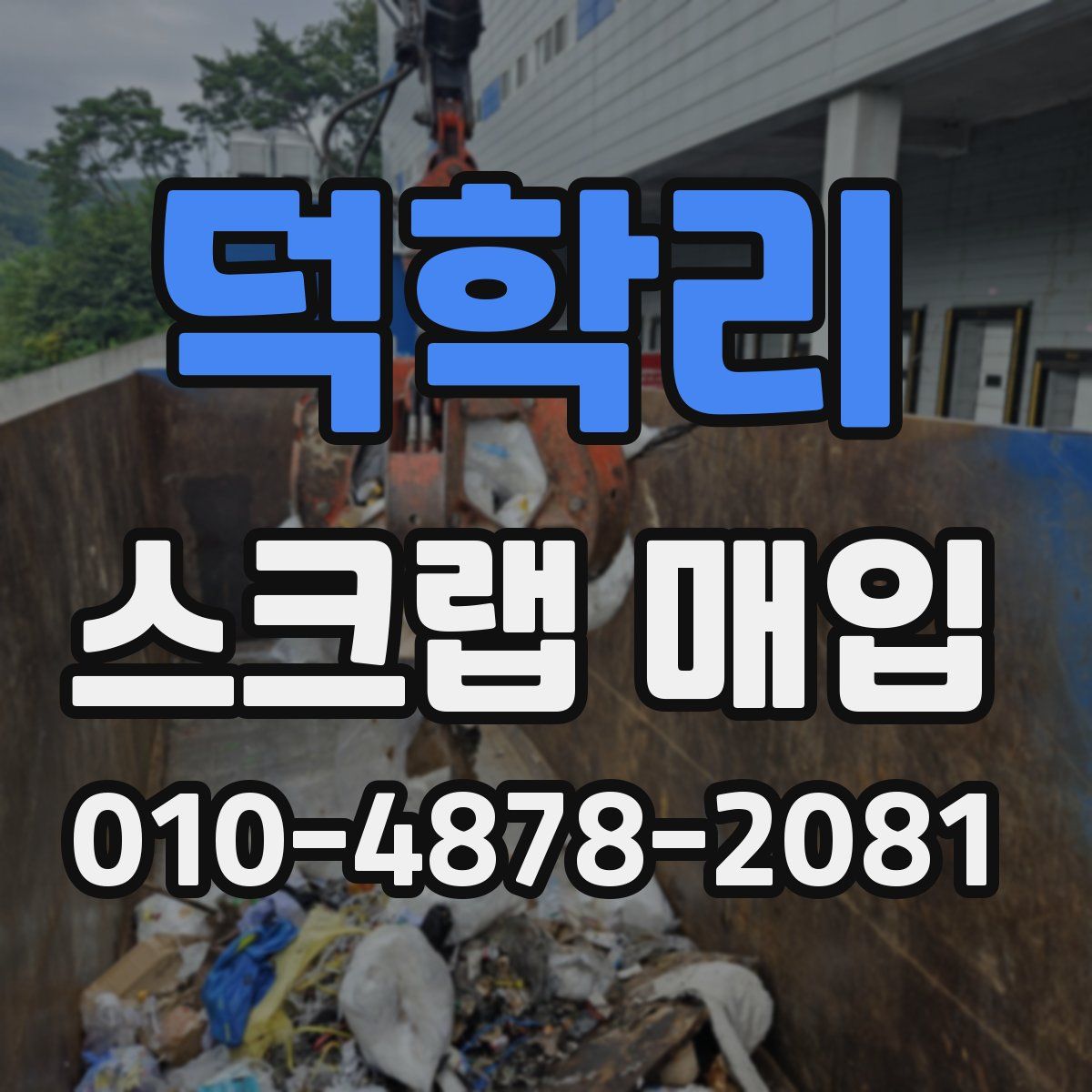 덕학리 스크랩 매입