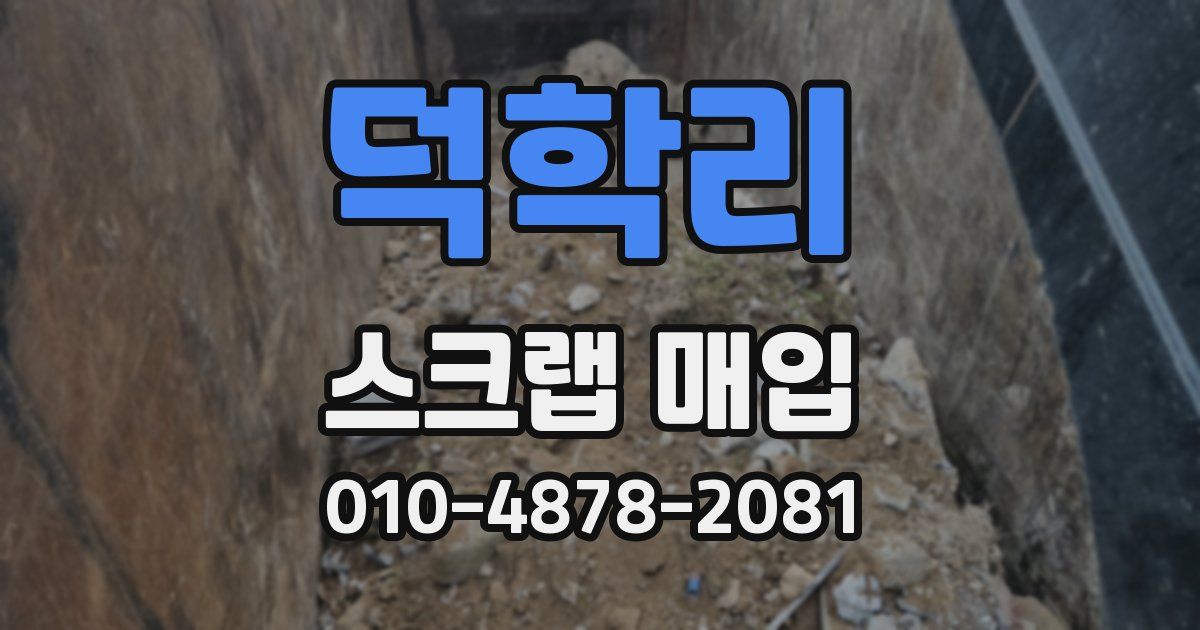 덕학리 스크랩 매입