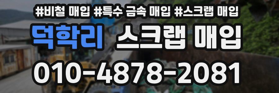 덕학리 스크랩 매입