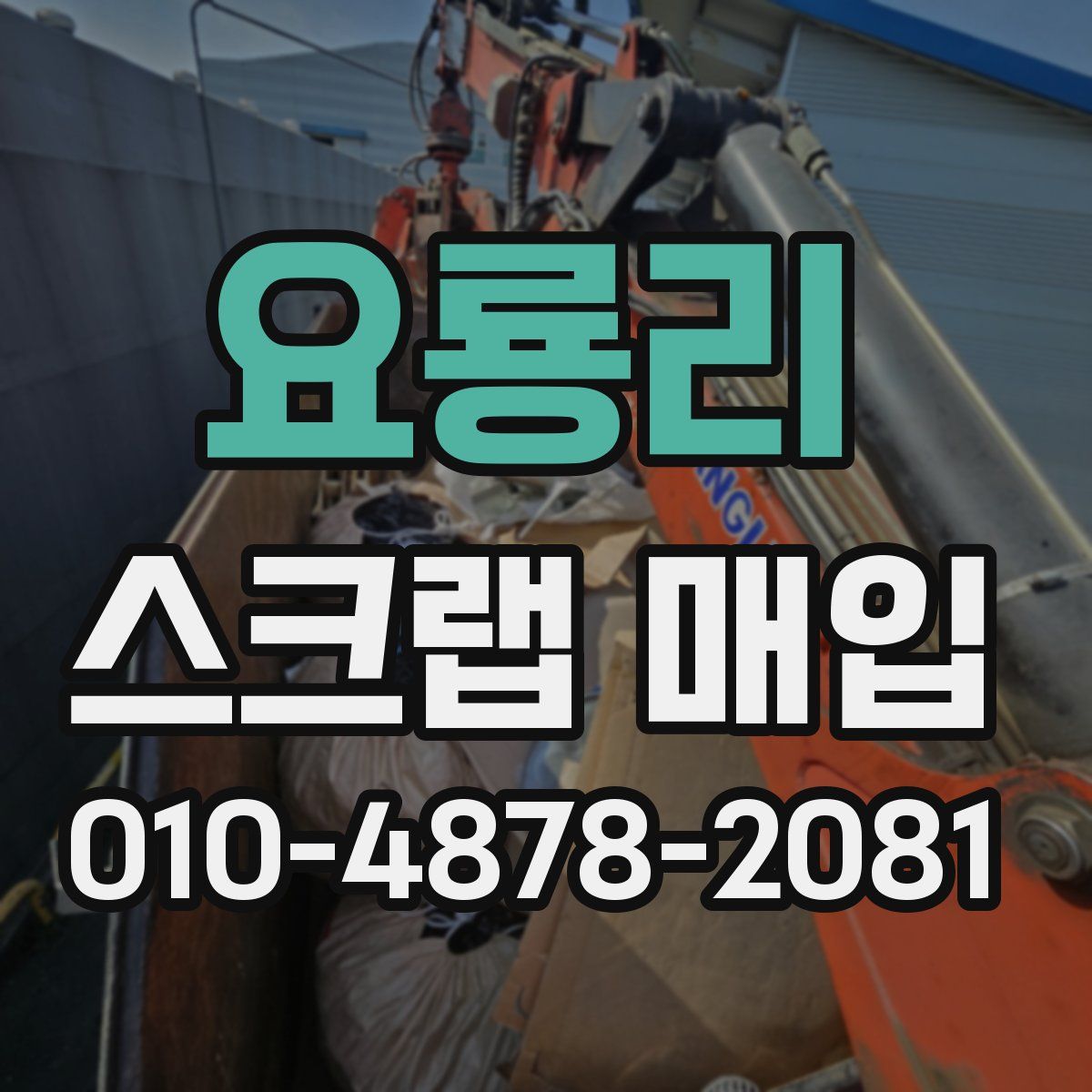 요룡리 스크랩 매입