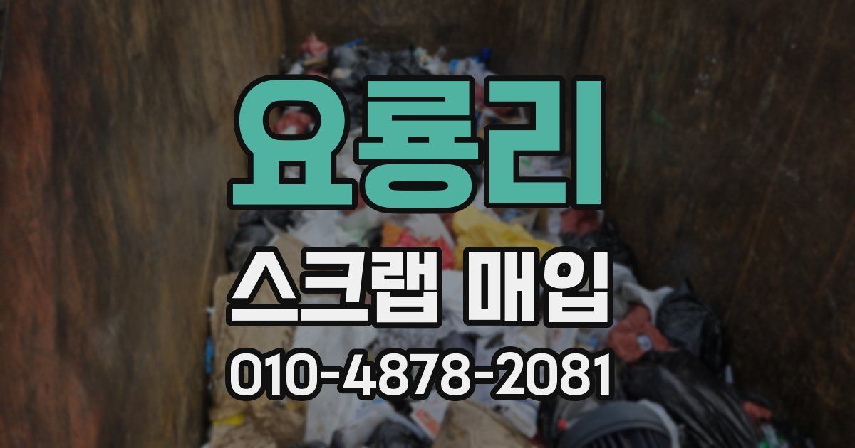 요룡리 스크랩 매입