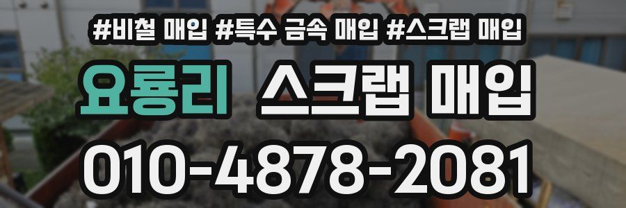 요룡리 스크랩 매입