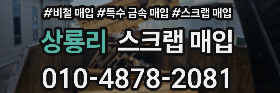 상룡리 스크랩 매입