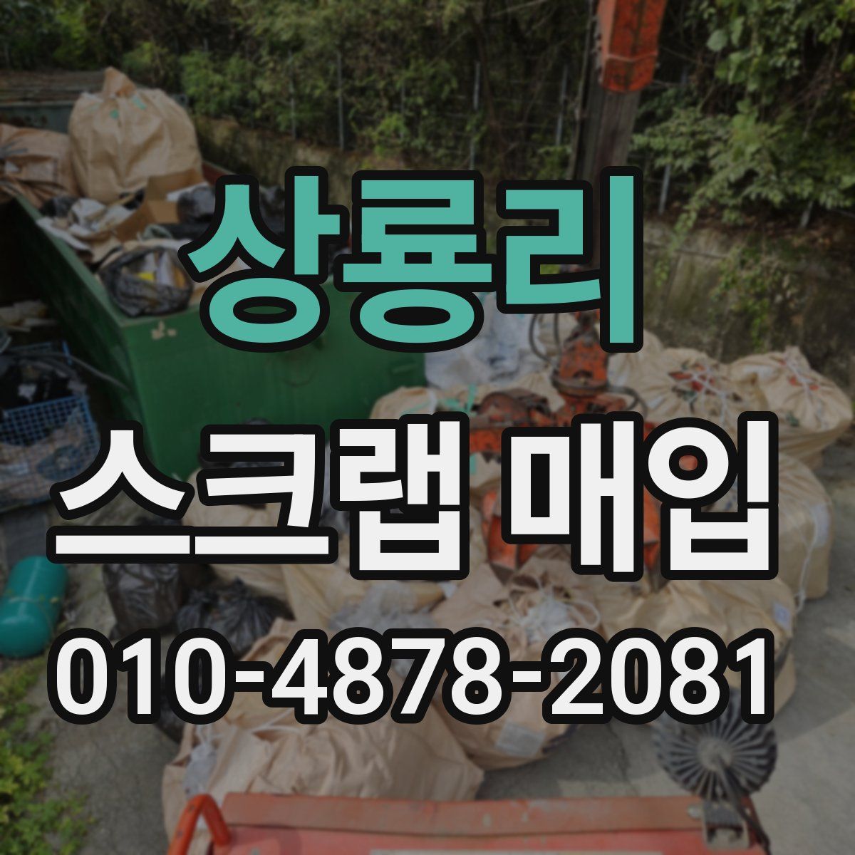 상룡리 스크랩 매입