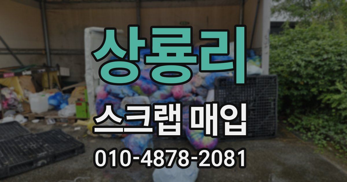 상룡리 스크랩 매입