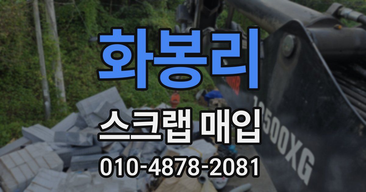 화봉리 스크랩 매입