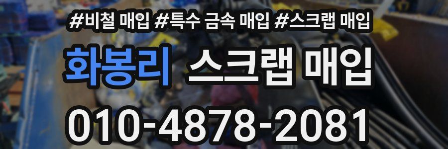 화봉리 스크랩 매입