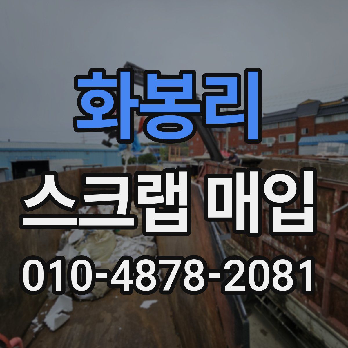 화봉리 스크랩 매입