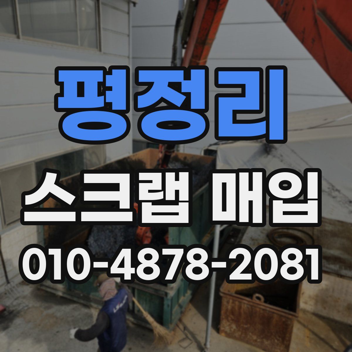 평정리 스크랩 매입