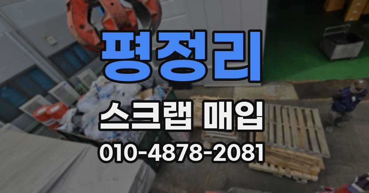 평정리 스크랩 매입