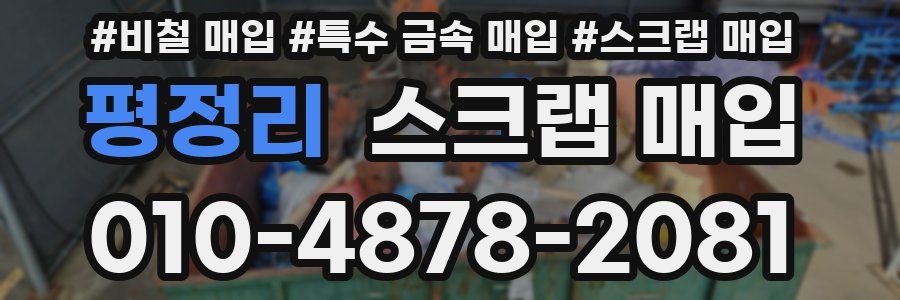 평정리 스크랩 매입