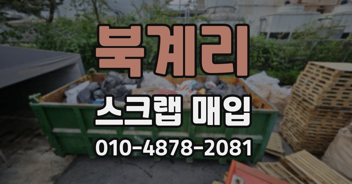 북계리 스크랩 매입