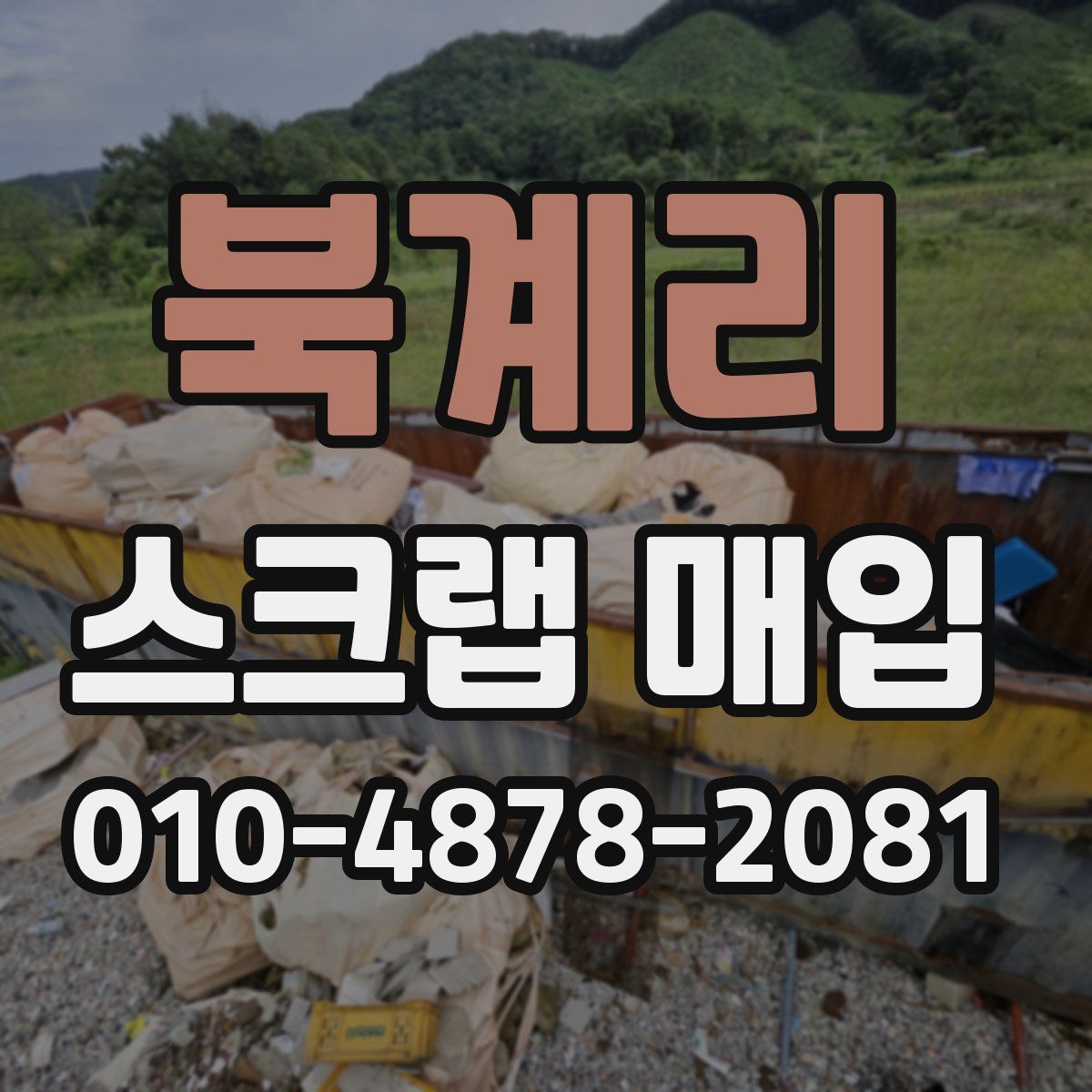 북계리 스크랩 매입