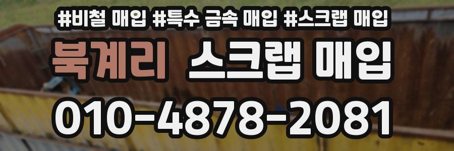 북계리 스크랩 매입