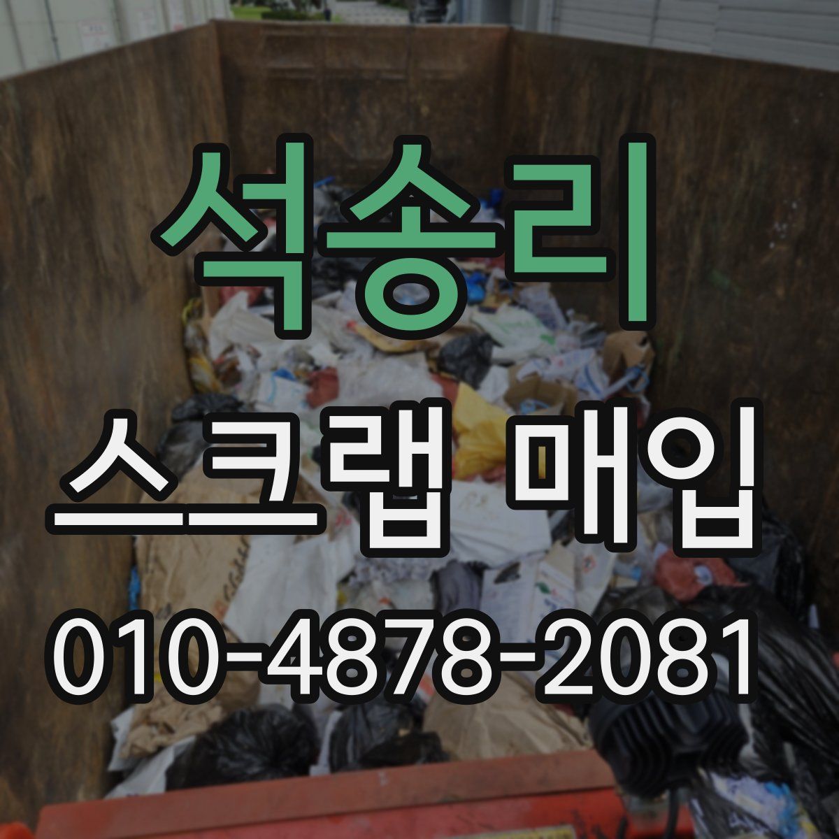석송리 스크랩 매입