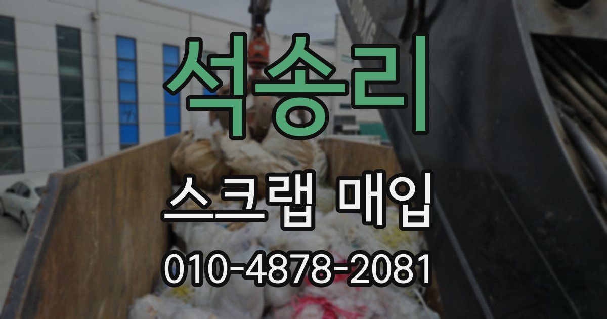 석송리 스크랩 매입