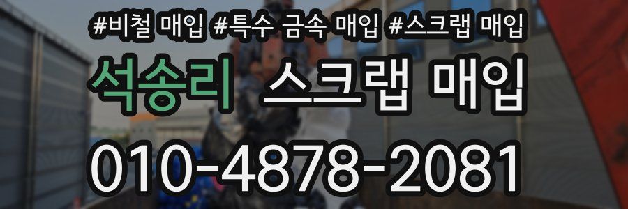 석송리 스크랩 매입