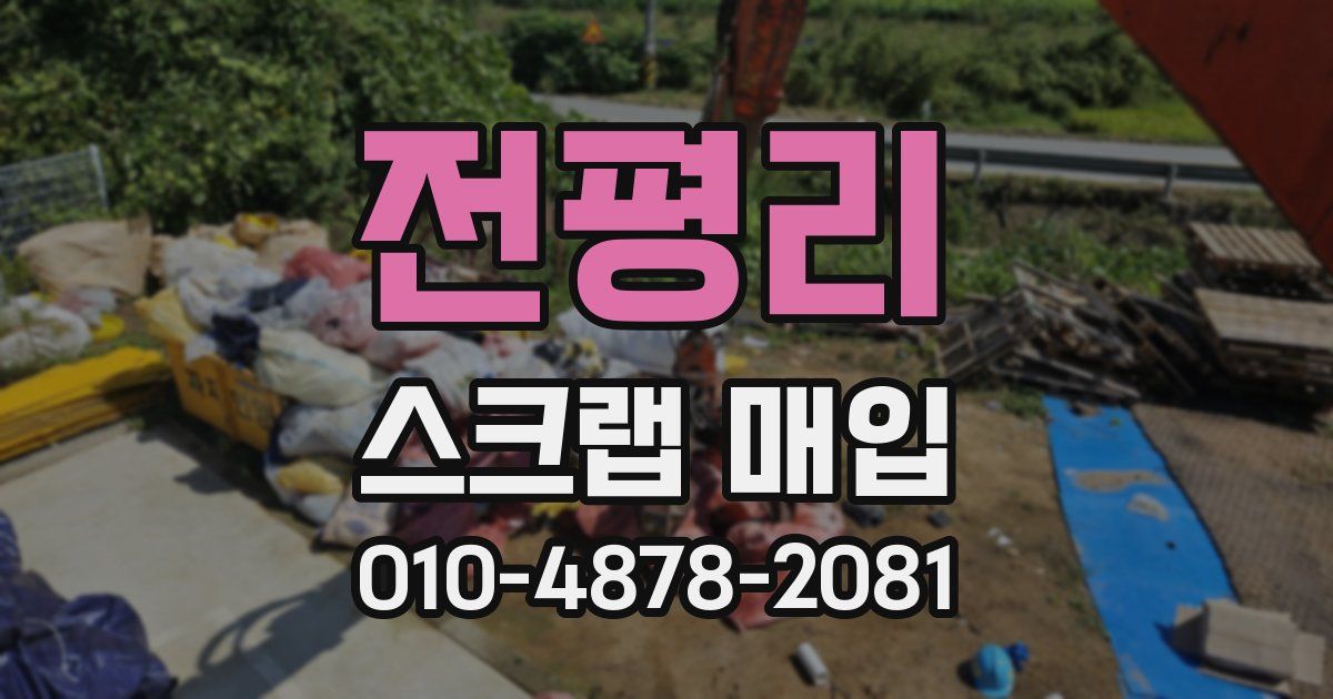 전평리 스크랩 매입