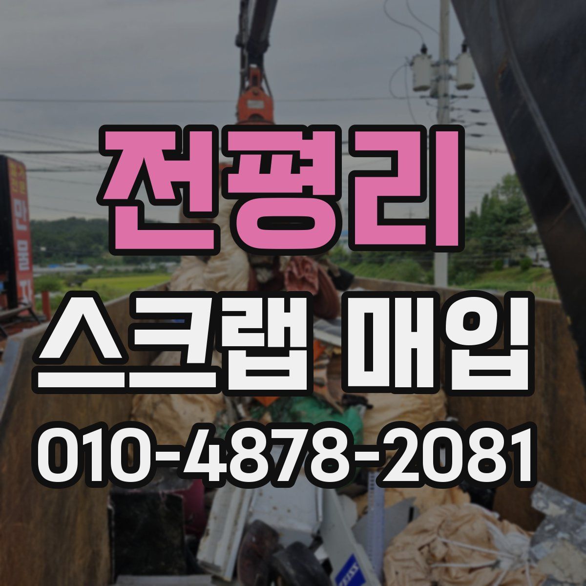 전평리 스크랩 매입