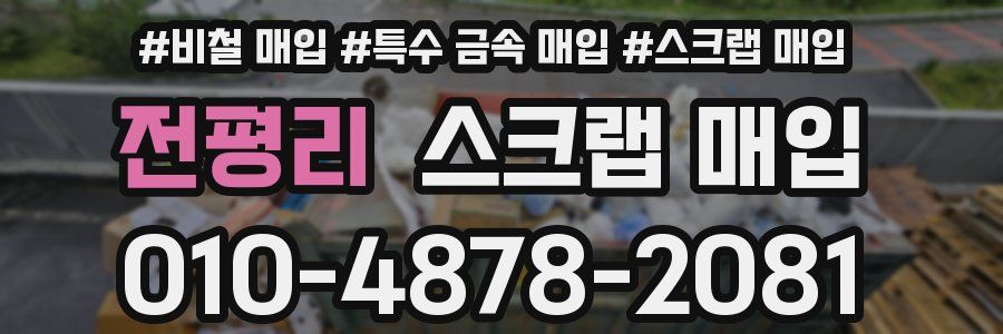 전평리 스크랩 매입
