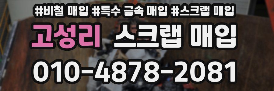 고성리 스크랩 매입