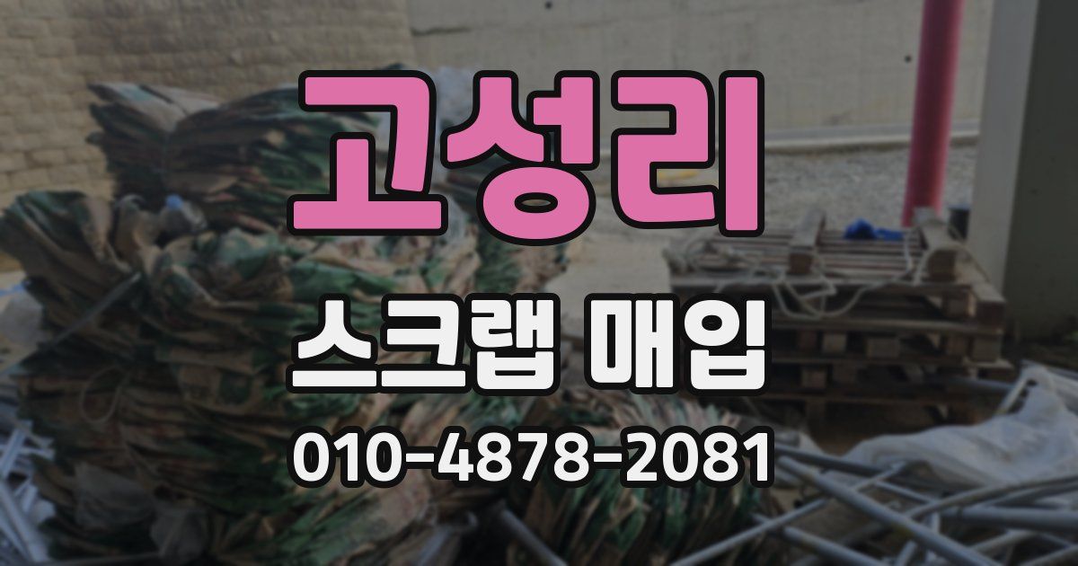 고성리 스크랩 매입