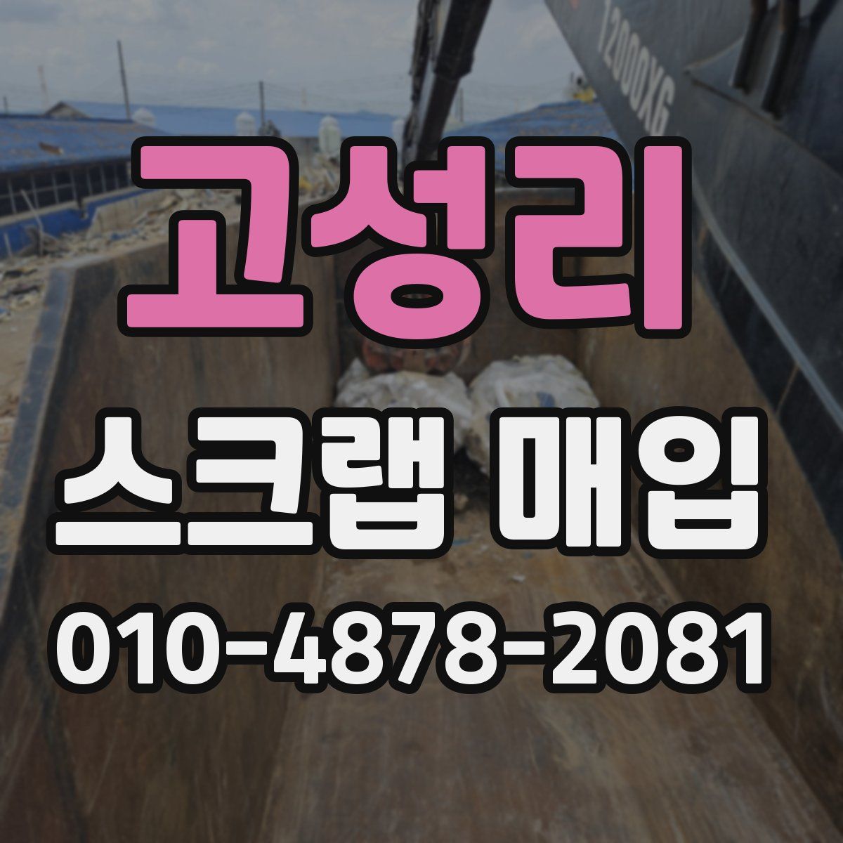 고성리 스크랩 매입