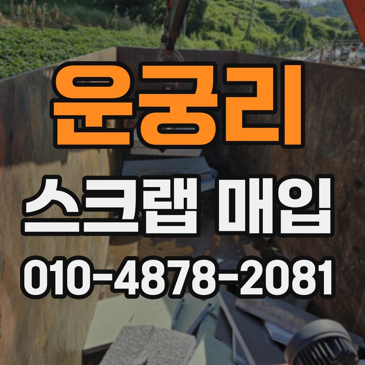 운궁리 스크랩 매입