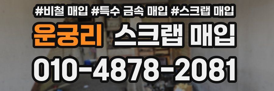 운궁리 스크랩 매입