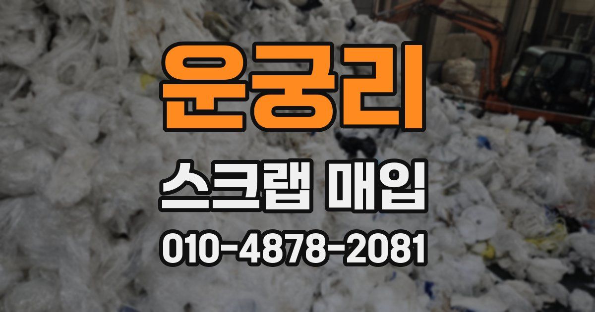 운궁리 스크랩 매입