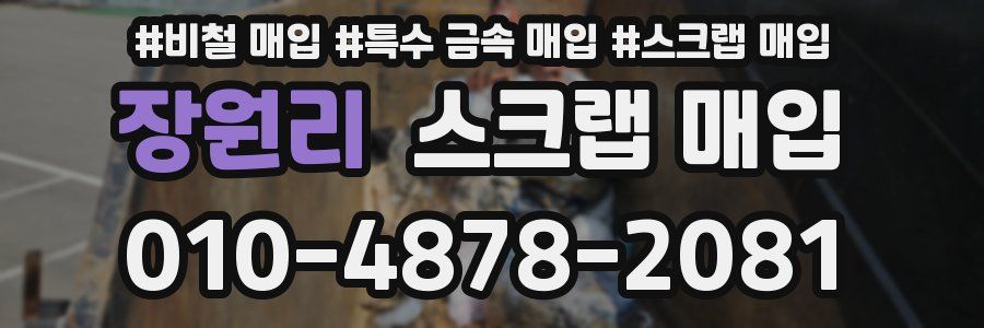 장원리 스크랩 매입