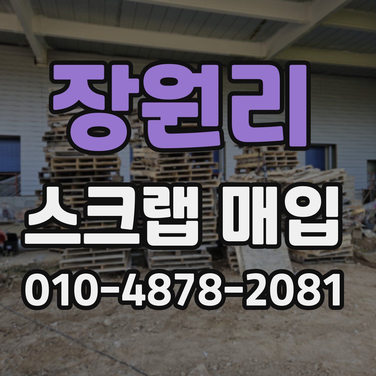 장원리 스크랩 매입