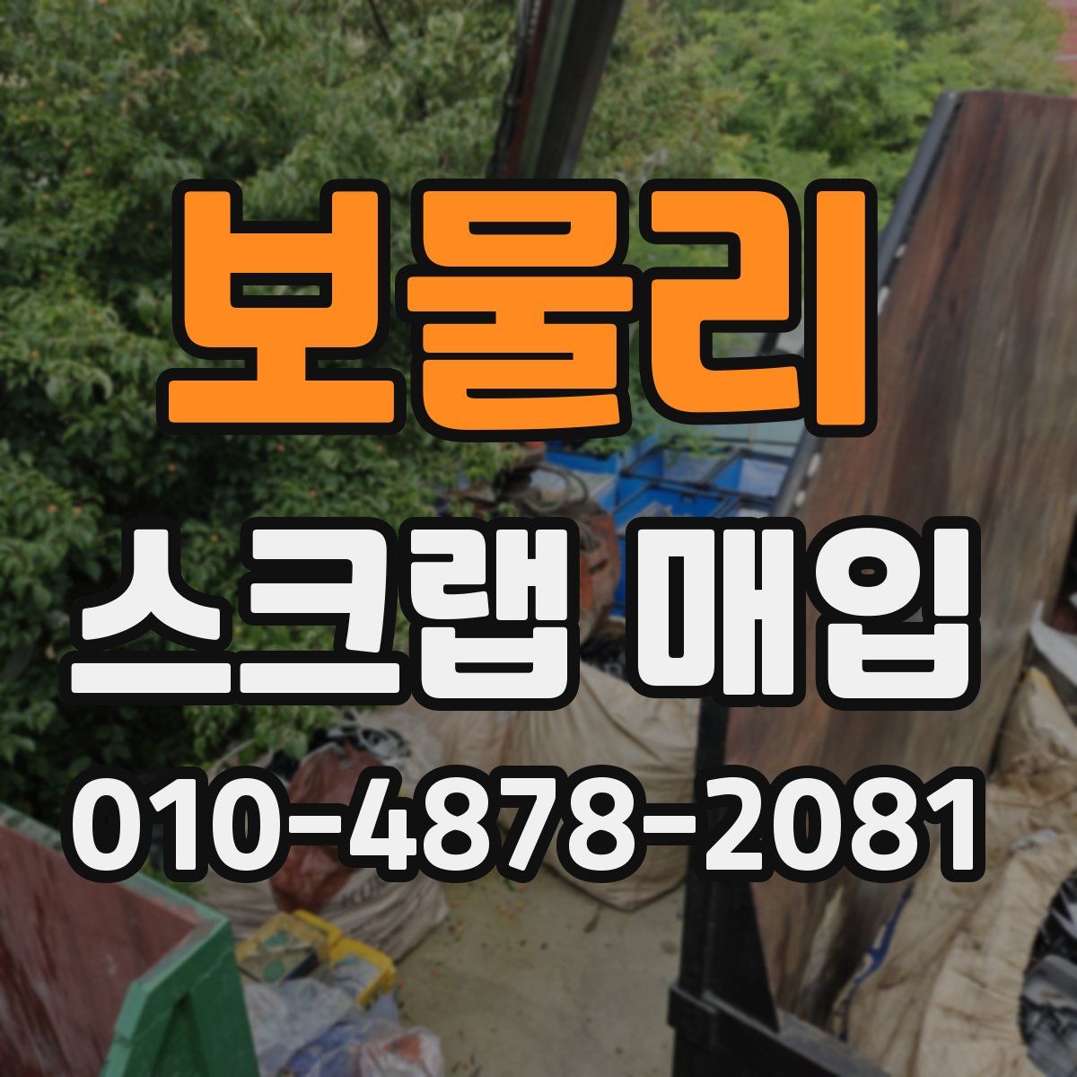 보물리 스크랩 매입