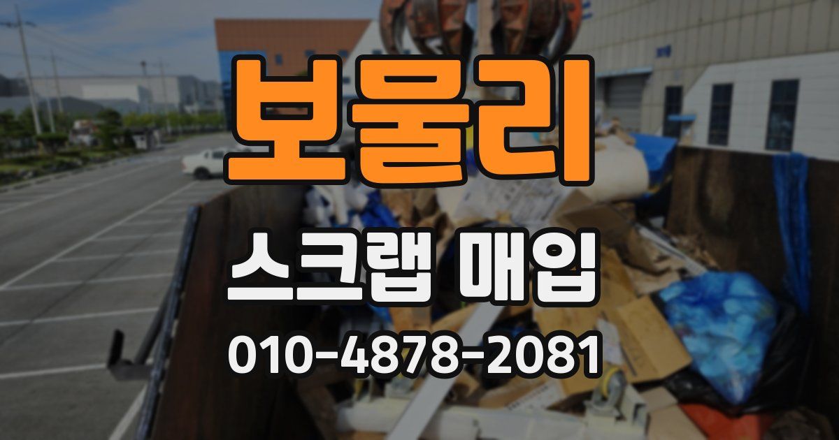 보물리 스크랩 매입
