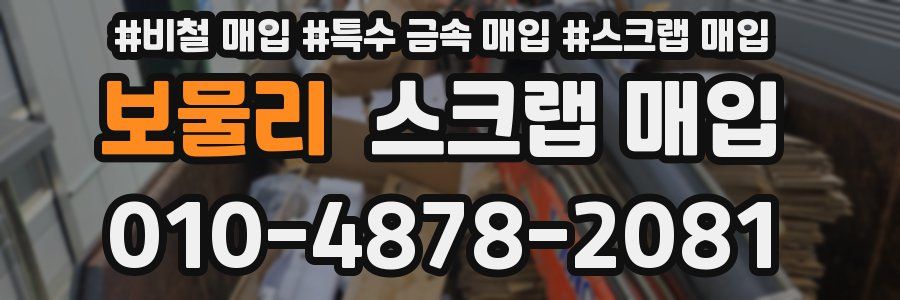 보물리 스크랩 매입