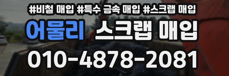 어물리 스크랩 매입