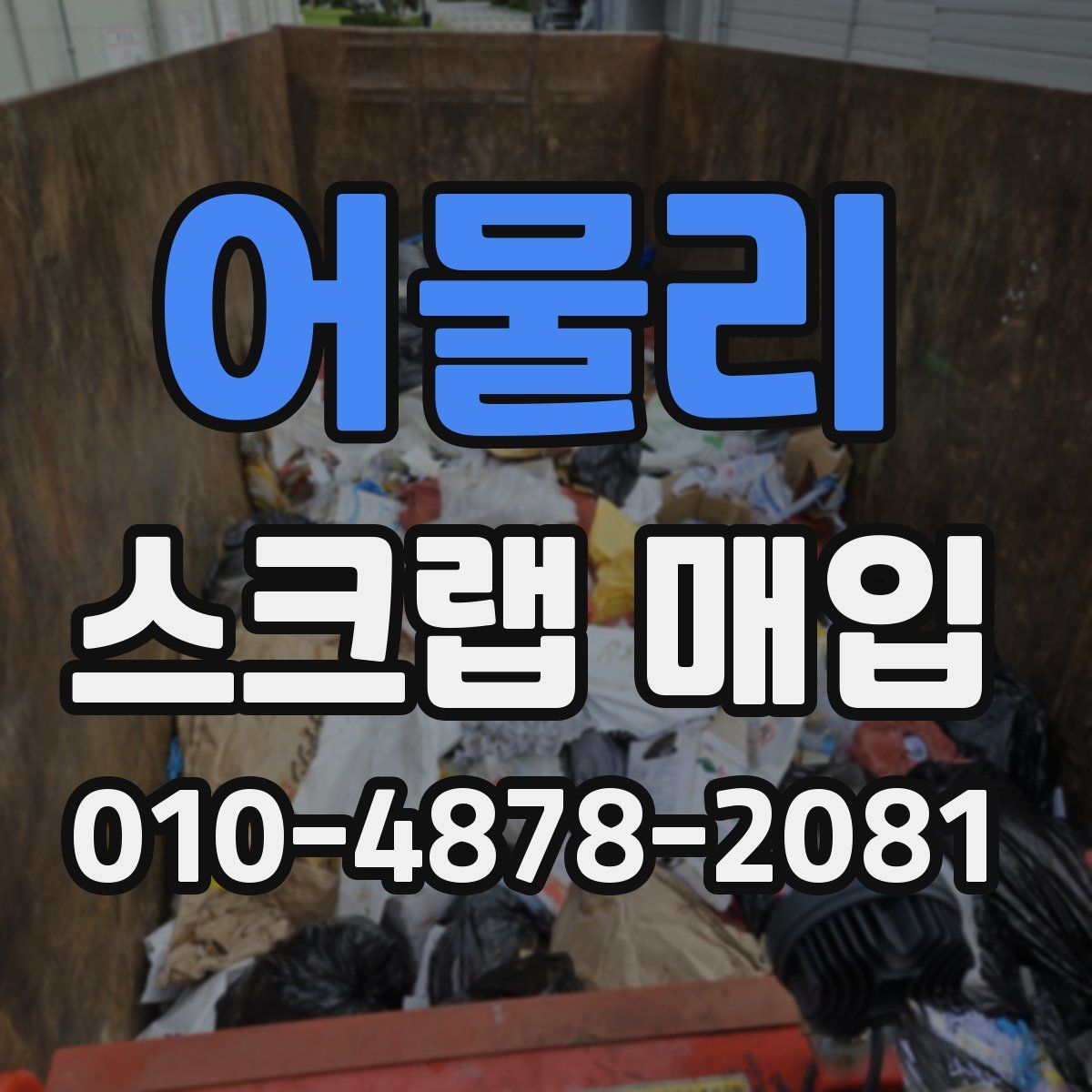 어물리 스크랩 매입
