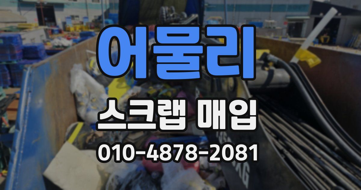 어물리 스크랩 매입