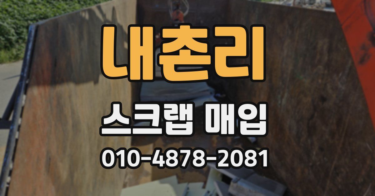 내촌리 스크랩 매입