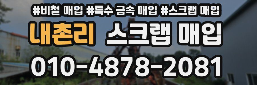 내촌리 스크랩 매입