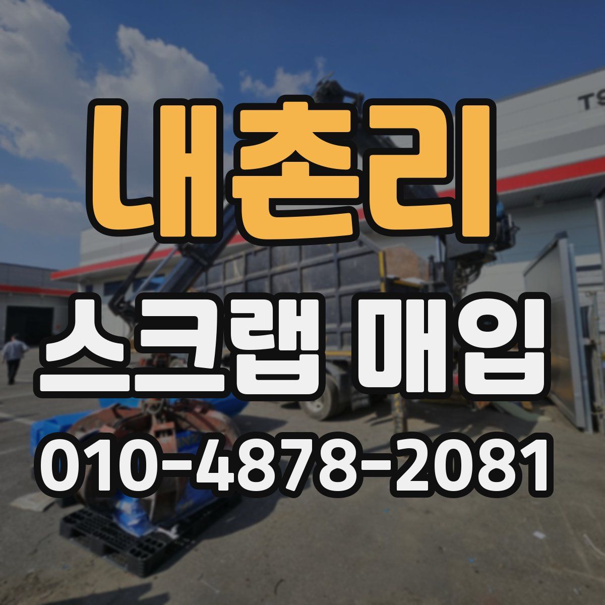 내촌리 스크랩 매입