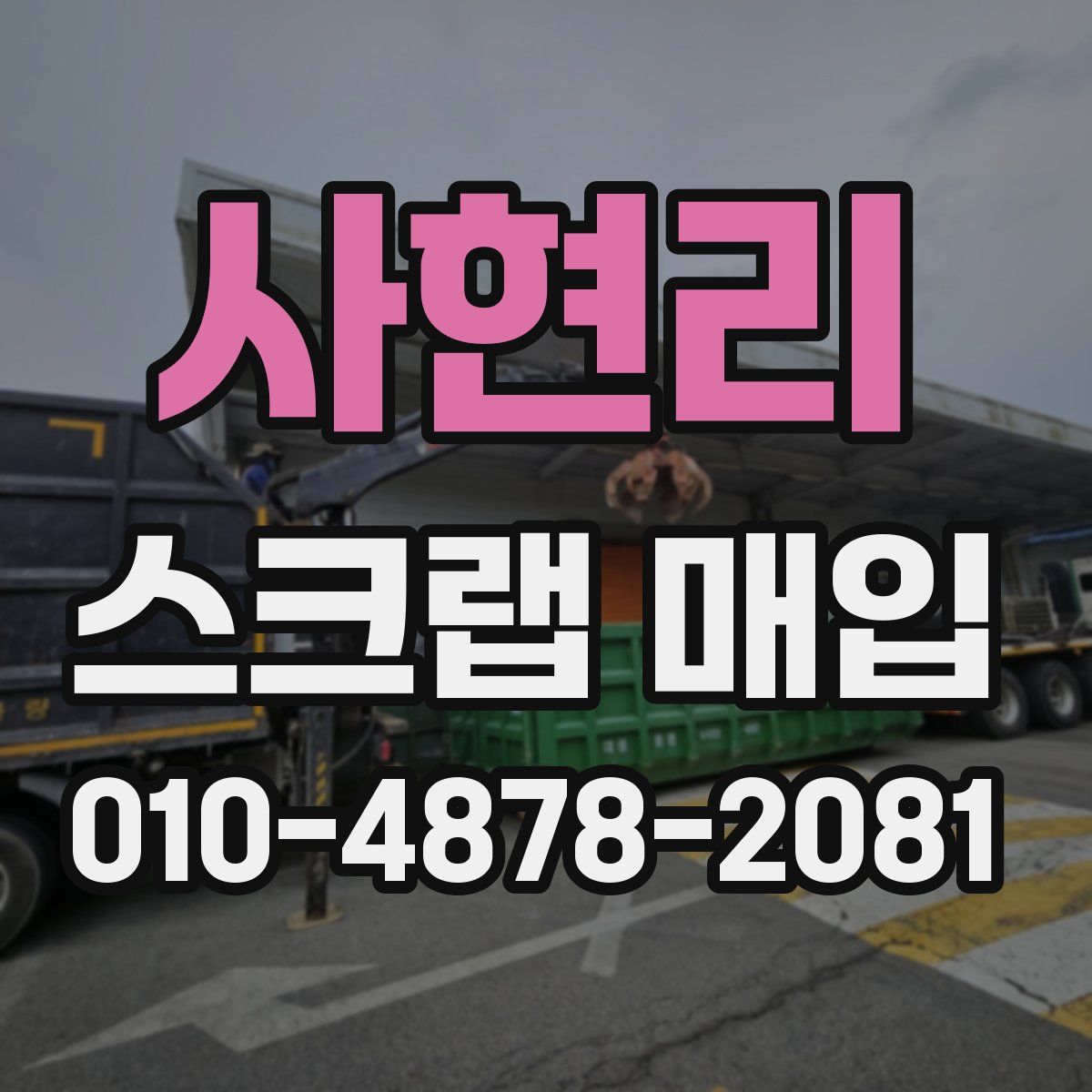 사현리 스크랩 매입