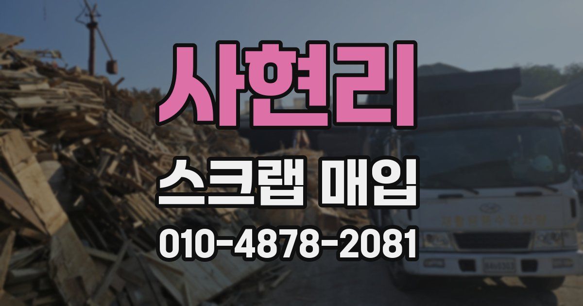 사현리 스크랩 매입