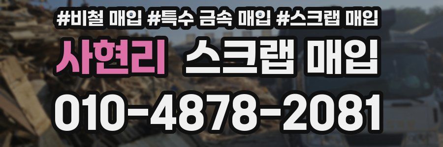 사현리 스크랩 매입