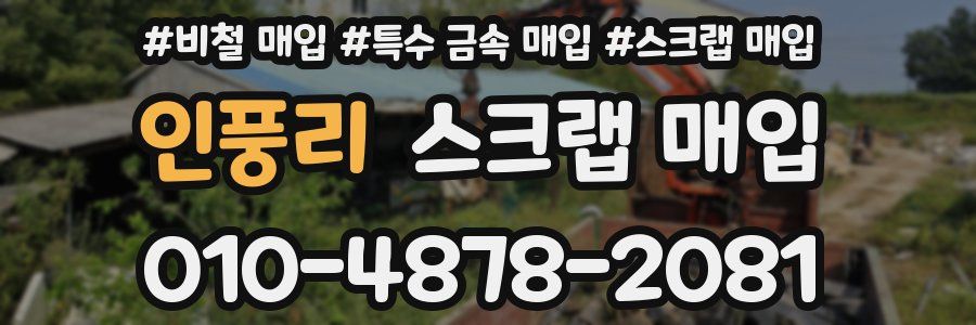 인풍리 스크랩 매입