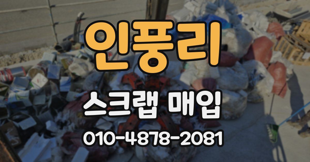 인풍리 스크랩 매입