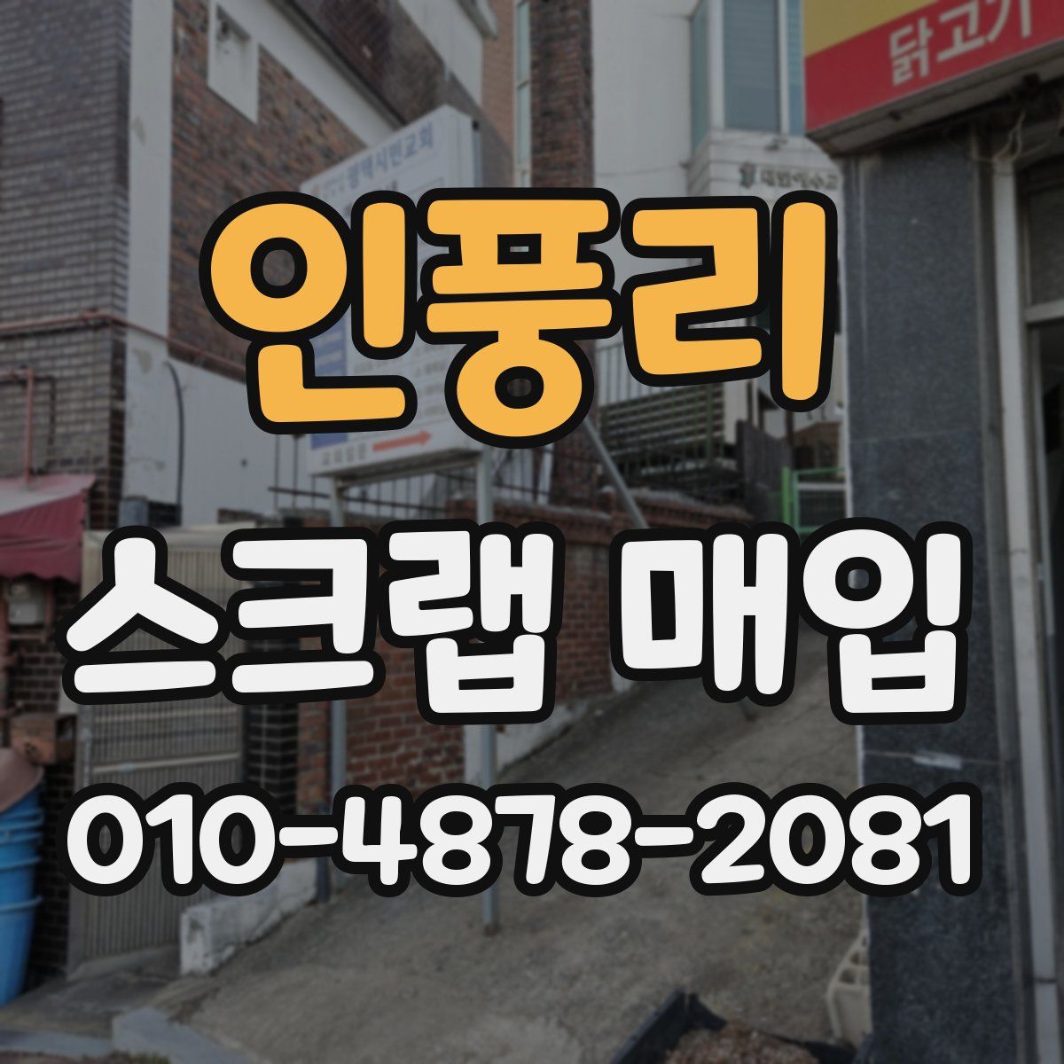 인풍리 스크랩 매입