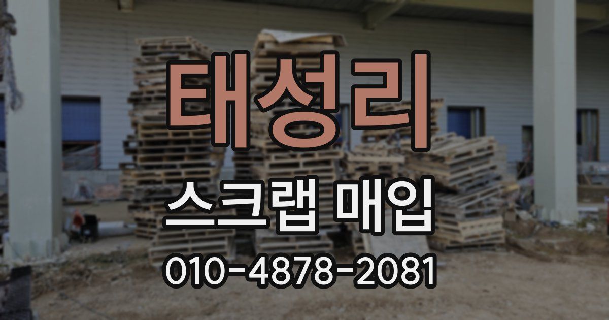 태성리 스크랩 매입