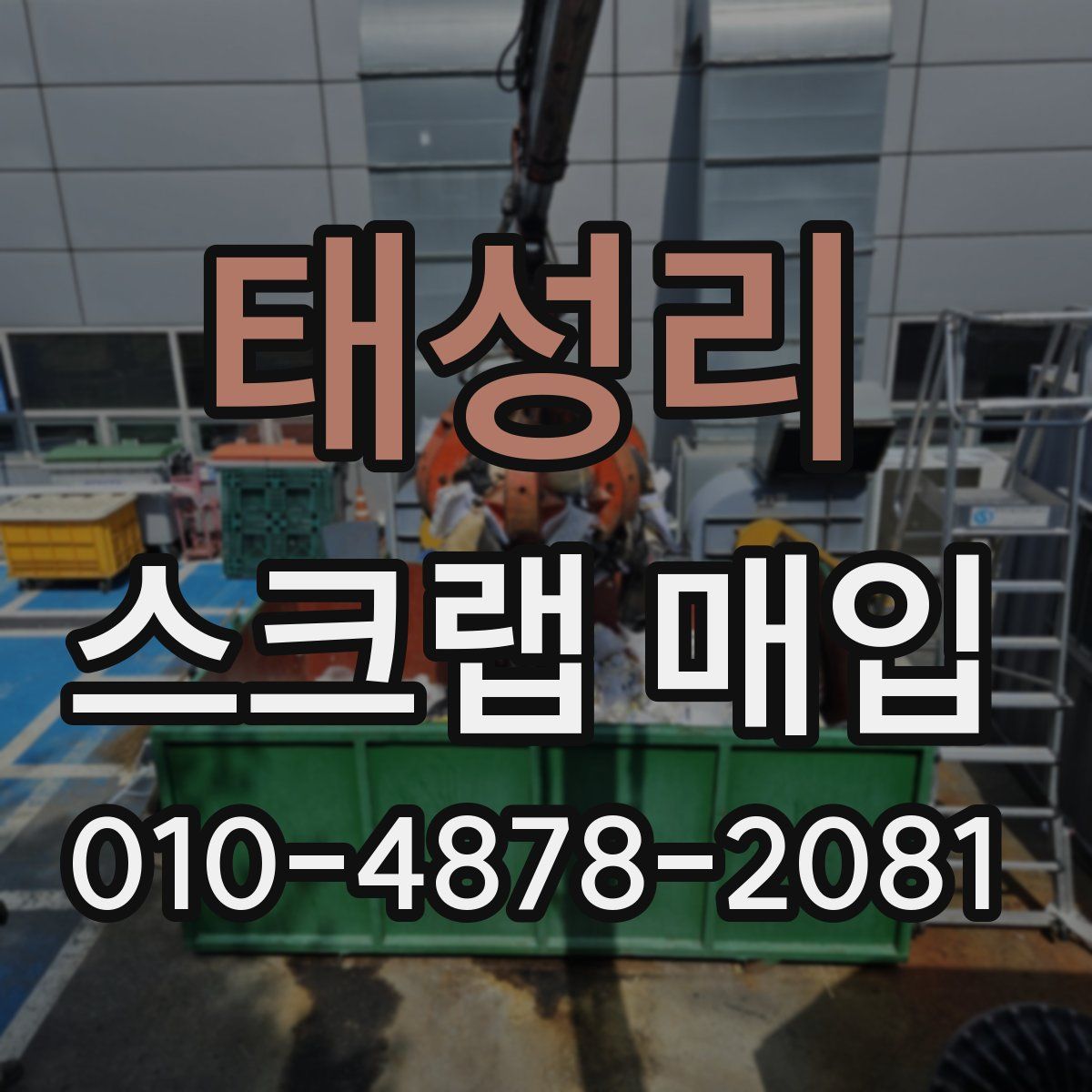 태성리 스크랩 매입