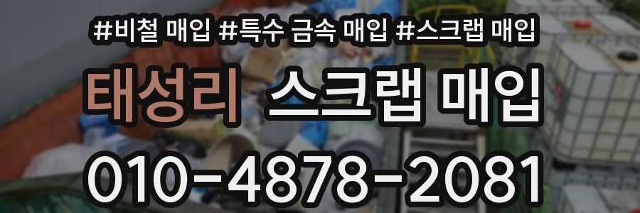 태성리 스크랩 매입